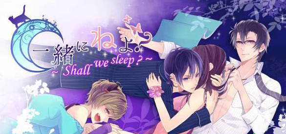 女性向App《一起睡嗎？》上架 與美少年共度良宵