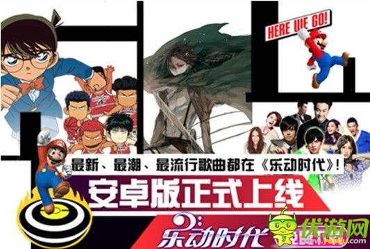 男神入駐 《樂(lè)動(dòng)時(shí)代》安卓版震撼登場(chǎng)