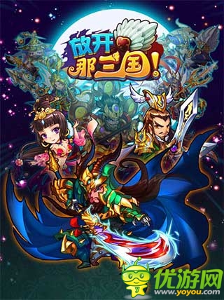 神級三國卡牌 《放開那三國》今日蘋果正式限免