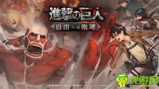 塔防手游《進(jìn)擊的巨人：向自由的咆哮》即將上架iOS
