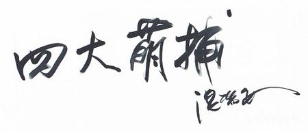小說(shuō)《四大名捕》改編手游《四大萌捕》將發(fā)行