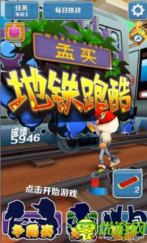 獨(dú)家首創(chuàng) 《地鐵跑酷》2014百度爭霸賽開幕