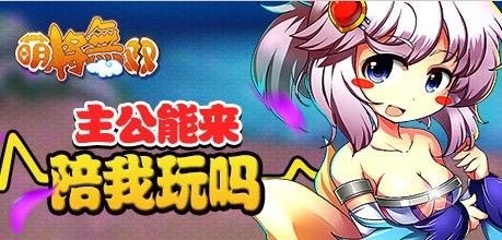 2月8日11點(diǎn) 《萌將無雙》IOS版爽到爆