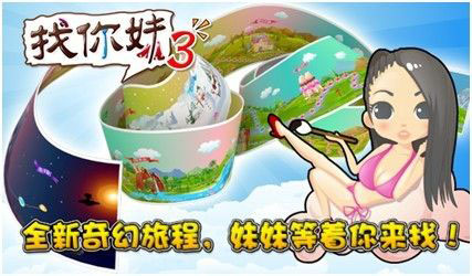 火力全開(kāi) 《找你妹3》全面登陸ios/Android平臺(tái)