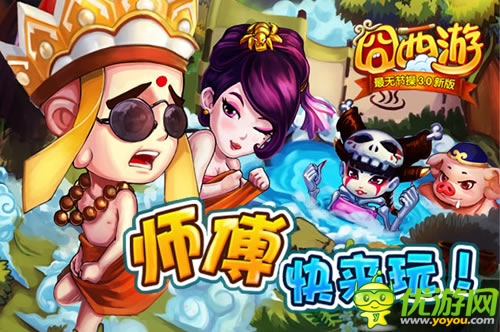大聲說出我愛你 《囧西游》元寶大獎(jiǎng)等你拿
