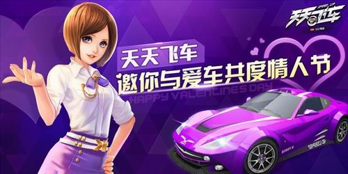 《天天飛車(chē)》浪漫情人節(jié)活動(dòng) 鉆石金幣贏不停