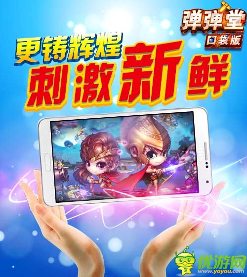 上學路上不寂寞 《彈彈堂》口袋版驚喜元素大盤點