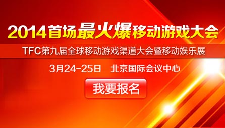 2014首場最火爆移動(dòng)游戲大會(huì) 限免報(bào)名開啟