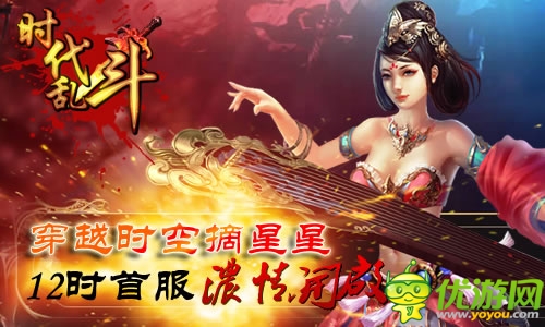 只為穿越的你 《時代亂斗》今日12時首服開啟