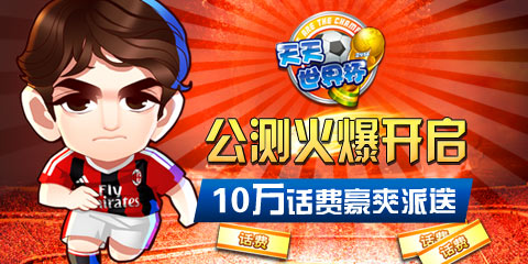 綠蔭賽場(chǎng)再燃戰(zhàn)火 《天天世界杯》今日榮耀公測(cè)