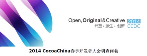 2014CocoaChina開發(fā)者大會開設(shè)策劃運營分會場