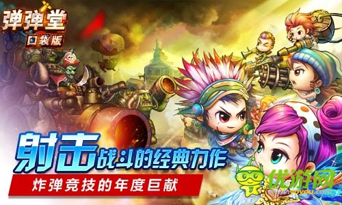 引領(lǐng)移動(dòng)神作 《彈彈堂》口袋版隨時(shí)隨即時(shí)競(jìng)技