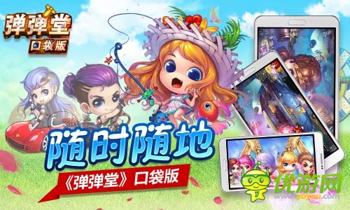 引領(lǐng)移動(dòng)神作 《彈彈堂》口袋版隨時(shí)隨即時(shí)競(jìng)技