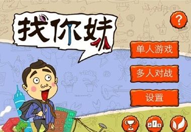 從《找你妹》版權(quán)紛爭(zhēng) 看2014年手游市場(chǎng)戰(zhàn)役