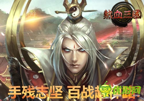 手殘志堅(jiān) 《熱血三國》手機(jī)版成就超神之路