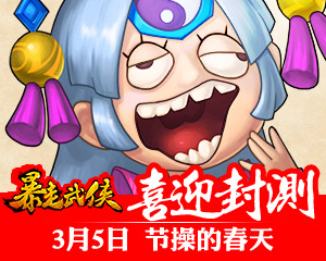 根本停不下來(lái) 《暴走武俠》今日11點(diǎn)開(kāi)啟首測(cè)