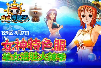 女神們！看招 《熱血海賊王》安卓版女神來襲
