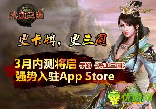 內(nèi)測(cè)將啟 《熱血三國》3月強(qiáng)勢(shì)登陸App Store