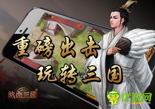 內(nèi)測(cè)將啟 《熱血三國》3月強(qiáng)勢(shì)登陸App Store