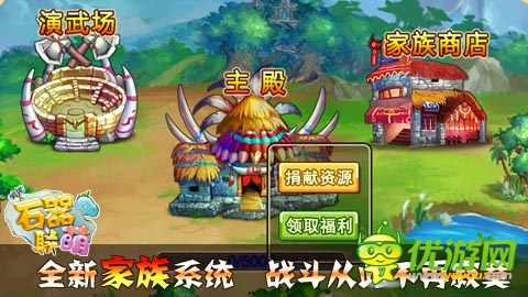 風(fēng)起云涌待何時 《石器聯(lián)萌》家族新版火爆來襲