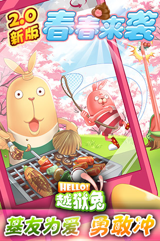 基友為愛向前沖 《Hello!越獄兔》2.0版春春來(lái)襲