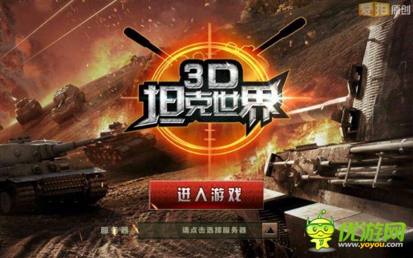 全民真實(shí)戰(zhàn)爭(zhēng)體驗(yàn) 《3D坦克世界》游戲評(píng)測(cè)