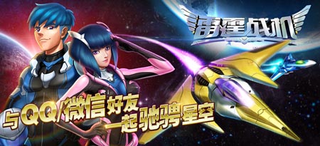 騰訊獨(dú)代手游《雷霆戰(zhàn)機(jī)》：微信、手Q上線倒計(jì)時(shí)！