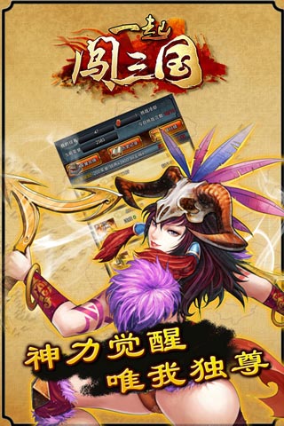 鳳凰網(wǎng)獨代手游大作 《一起闖三國》全民進(jìn)擊