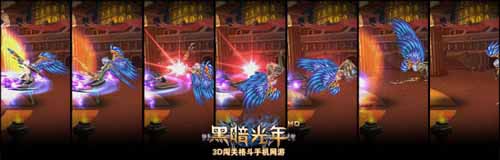 全新3D闖關格斗手機 《黑暗光年》3月28日公測