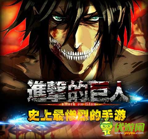 有智者事竟成 《進(jìn)擊的巨人》絕殺四人陣型曝光