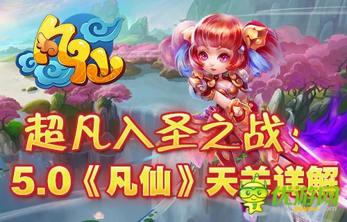超凡入圣位列仙班 《凡仙》天關系統(tǒng)詳解