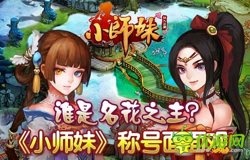 爭(zhēng)當(dāng)名花譜第一名 《小師妹》華麗稱號(hào)亮瞎眼