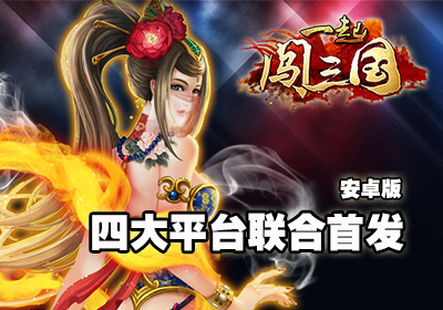 隨時隨地來一發(fā) 《一起闖三國》四大平臺首發(fā)