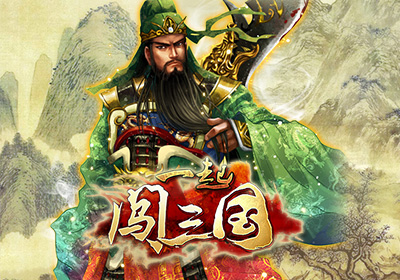 隨時隨地來一發(fā) 《一起闖三國》四大平臺首發(fā)