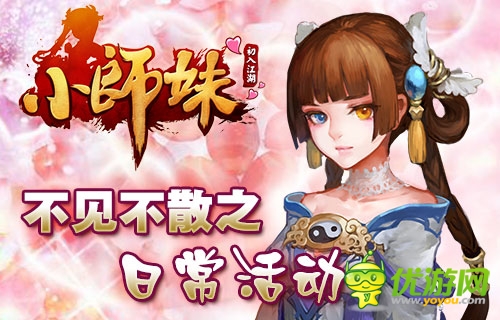 《小師妹》約會(huì)記：不可錯(cuò)過(guò)的日常活動(dòng)盤(pán)點(diǎn)