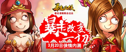 暴漫元素節(jié)操全無 《暴走武俠》四大特色引爆內測