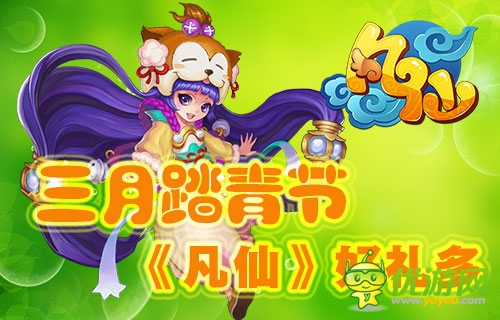 暖意濃濃好時(shí)節(jié) 《凡仙》陽春三月好禮多