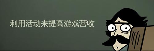 手游運(yùn)營：淺談如何利用活動提高游戲營收