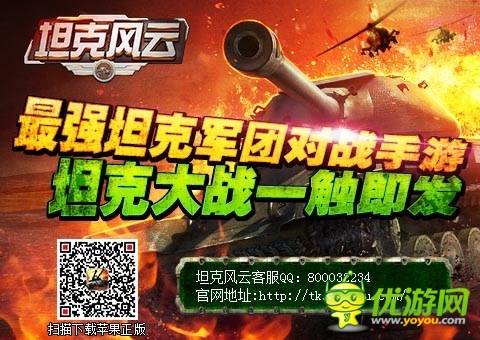 《坦克風(fēng)云》今日登陸AppStore 限免下載開啟