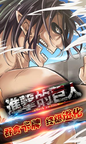 《進(jìn)擊的巨人》公測即將來襲 復(fù)仇之戰(zhàn)一觸即發(fā)