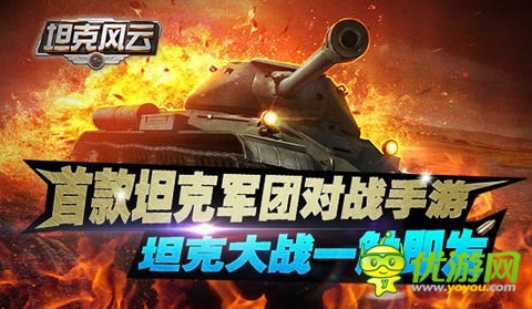 成就強(qiáng)者有秘訣 《坦克風(fēng)云》新手入門(mén)指南