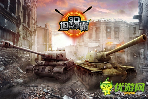 3D坦克爭(zhēng)霸