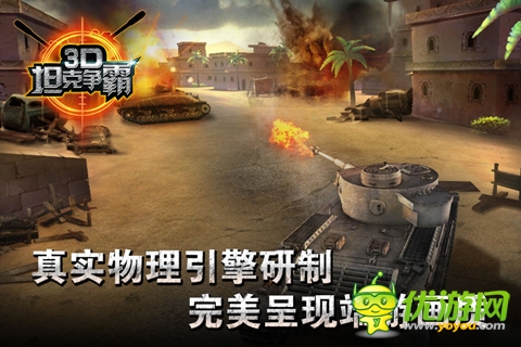 3D坦克爭(zhēng)霸