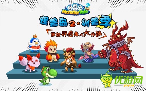 手游《怪獸島·馴獸季》福利新版 開(kāi)啟愚人大作戰(zhàn)