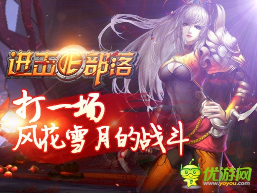 化悲憤為力量吧 《進擊的部落》誰是天下第一