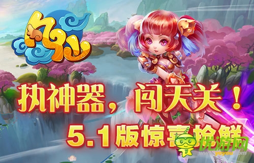 執(zhí)神器，闖天關(guān) 《凡仙》5.1版本神器搶先看