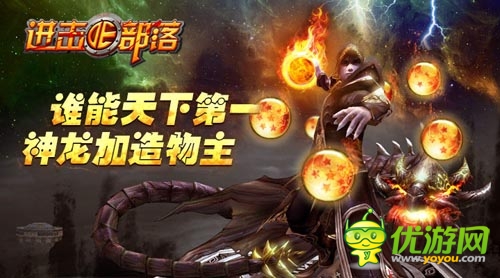 集龍珠許愿望 《進擊的部落》IOS越獄版將上線