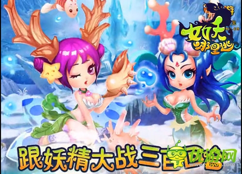 白骨精邀你冒險(xiǎn) 《女妖哪里逃》特色副本激爽PK