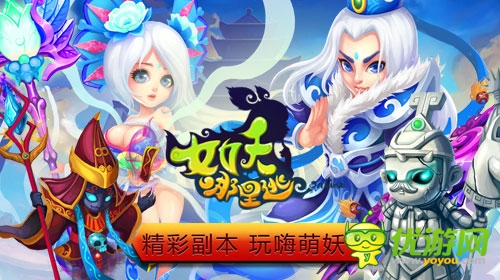 白骨精邀你冒險(xiǎn) 《女妖哪里逃》特色副本激爽PK