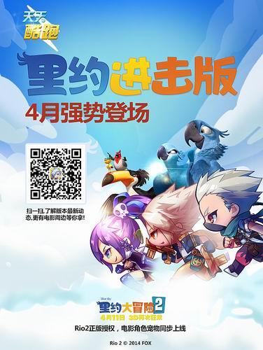 《里約大冒險2》牽手《天天酷跑》 藍鸚鵡成新萌寵